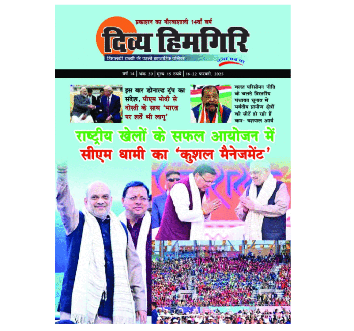 16-22 Feb, 2025 Divya Himgiri Magazine