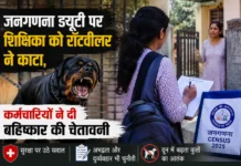 जनगणना ड्यूटी पर शिक्षिका को रॉटवीलर ने काटा, कर्मचारियों ने दी बहिष्कार की चेतावनी