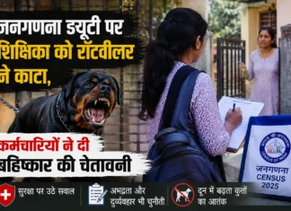 जनगणना ड्यूटी पर शिक्षिका को रॉटवीलर ने काटा, कर्मचारियों ने दी बहिष्कार की चेतावनी