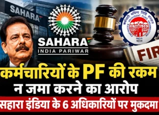 कर्मचारियों के वेतन से PF काटकर जमा न करने का आरोप, सहारा इंडिया के छह अधिकारियों पर मुकदमा