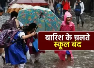 देहरादून में आज सभी स्कूल और आंगनबाड़ी केंद्र बंद भारी बारिश के चलते डीएम का आदेश