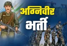 उत्तराखंड में अग्निवीर भर्ती रैली 5 अक्टूबर से, 23 अक्टूबर तक चलेगी प्रक्रिया
