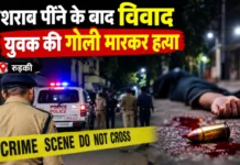 रुड़की: शराब पीने के बाद विवाद में 23 वर्षीय युवक की गोली मारकर हत्या, प्रताप कॉलोनी में मचा हड़कंप