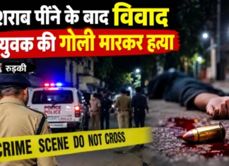 रुड़की: शराब पीने के बाद विवाद में 23 वर्षीय युवक की गोली मारकर हत्या, प्रताप कॉलोनी में मचा हड़कंप